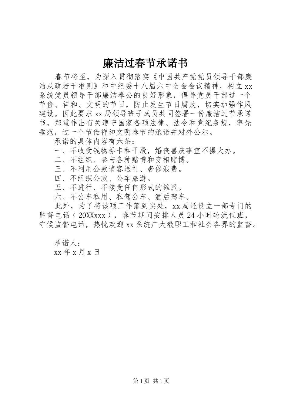 2024年廉洁过春节承诺书_第1页