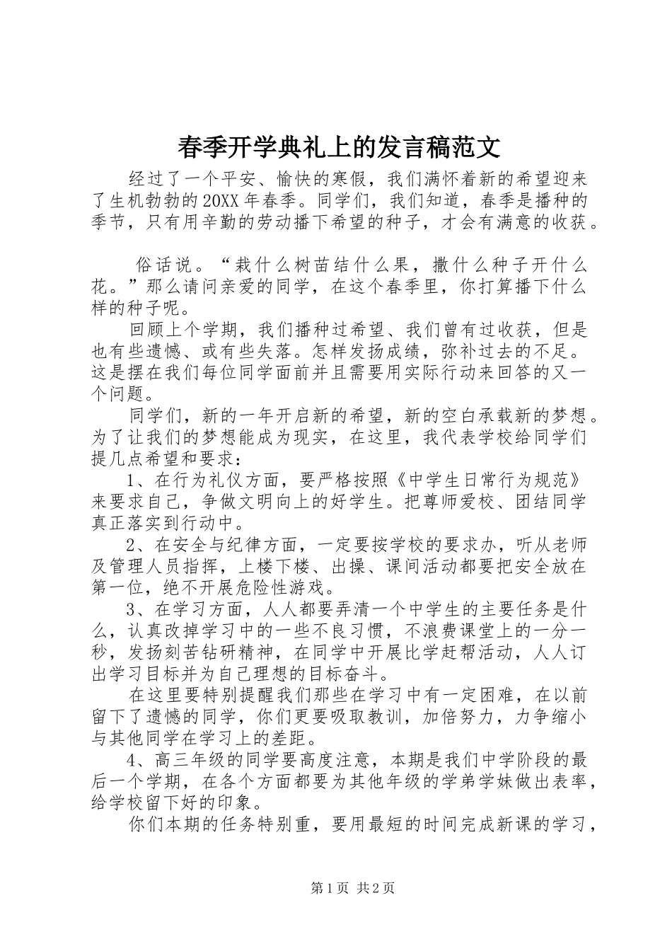 2024年春季开学典礼上的讲话稿范文_第1页