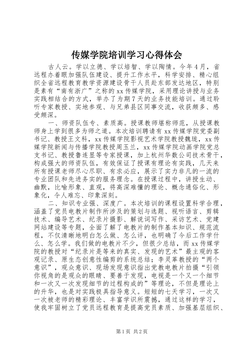 2024年传媒学院培训学习心得体会_第1页