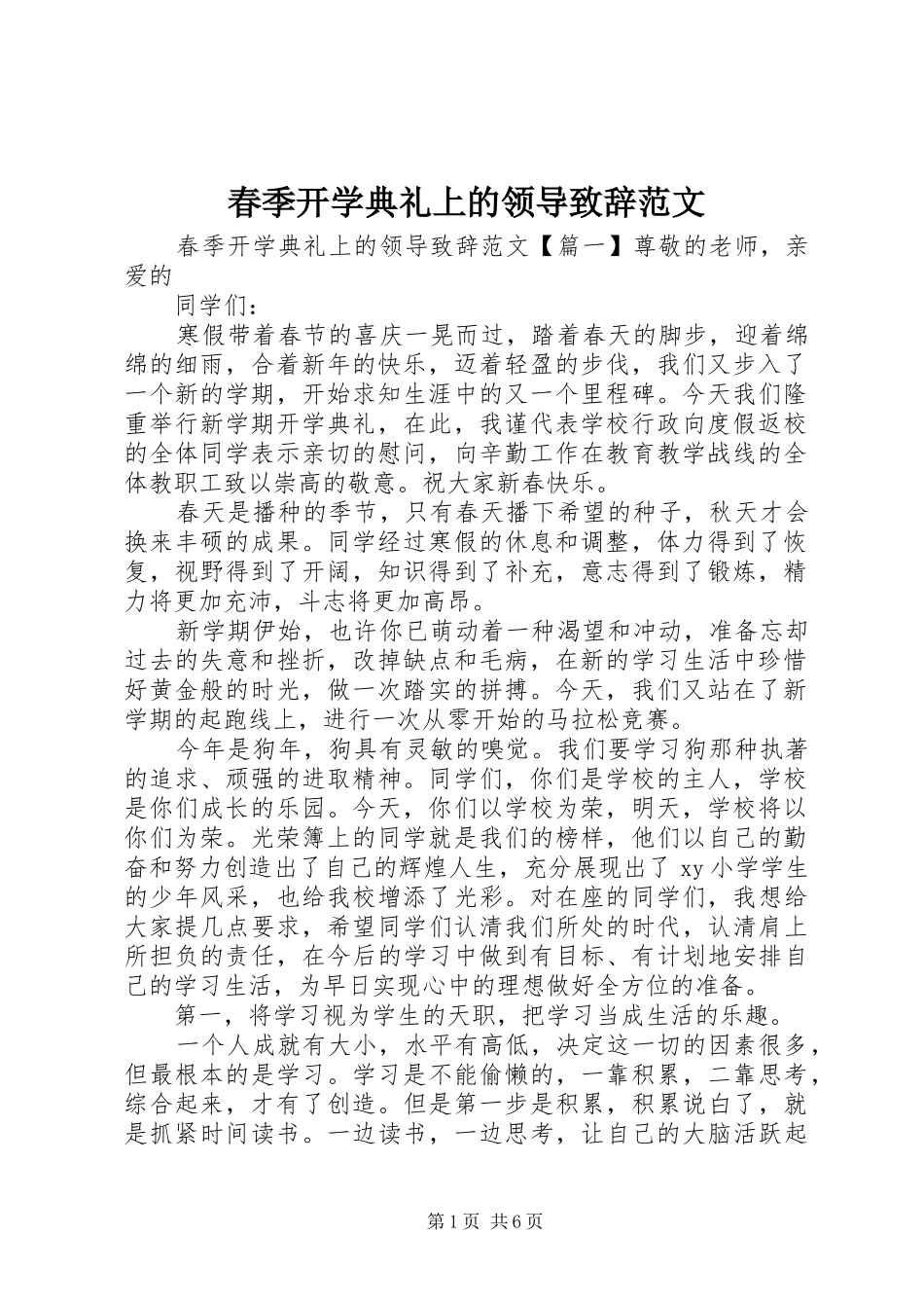 2024年春季开学典礼上的领导致辞范文_第1页