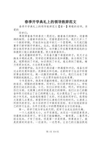 2024年春季开学典礼上的领导致辞范文