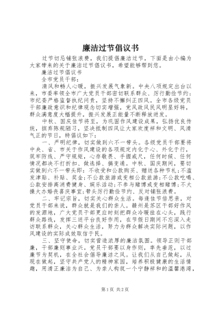 2024年廉洁过节倡议书