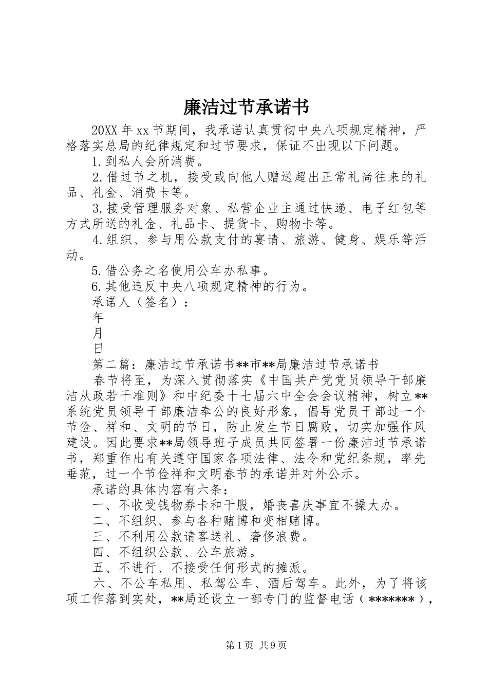 2024年廉洁过节承诺书_第1页
