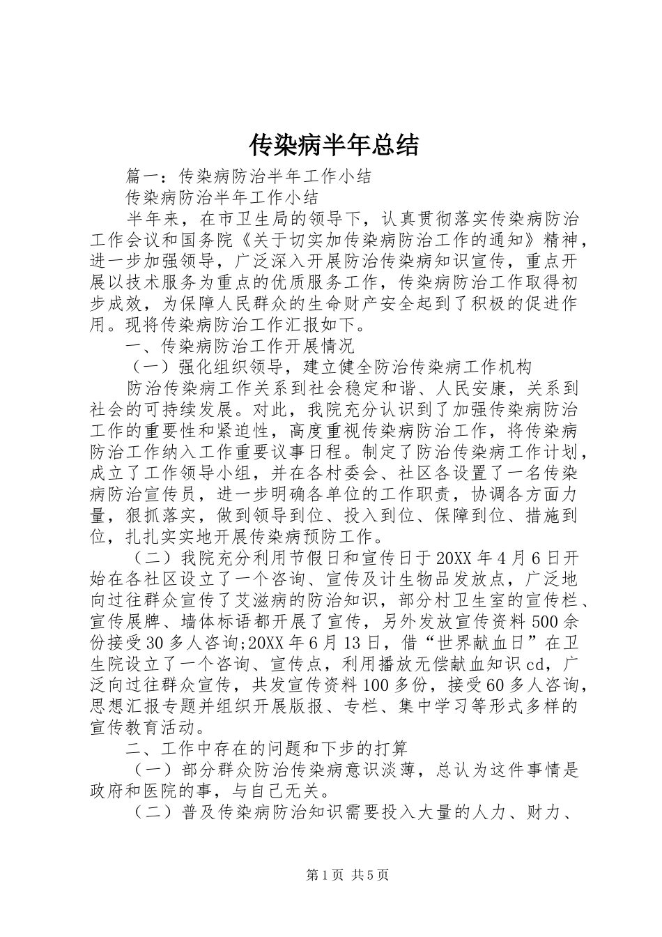 2024年传染病半年总结_第1页