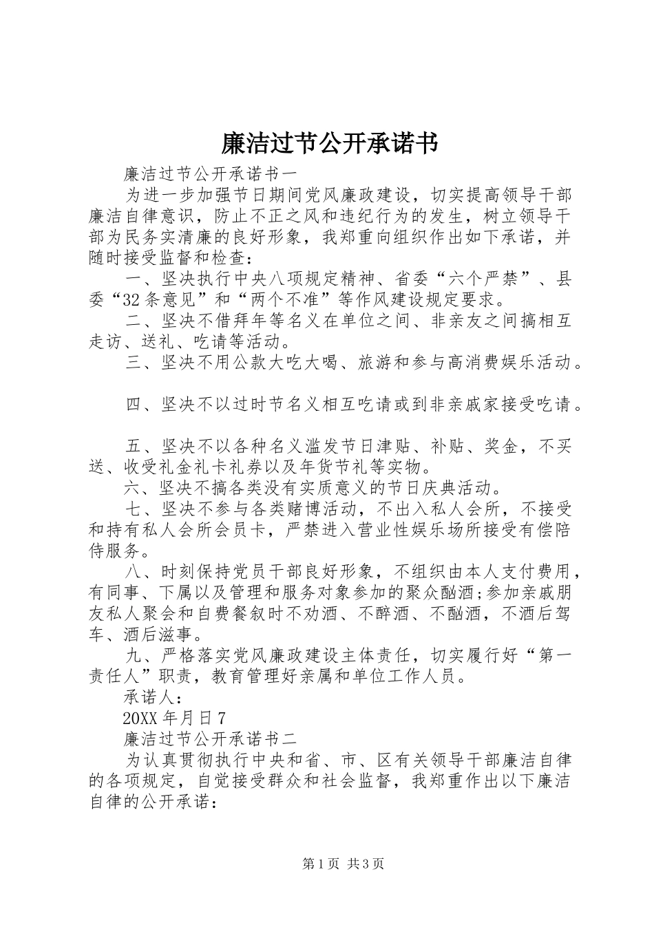 2024年廉洁过节公开承诺书_第1页
