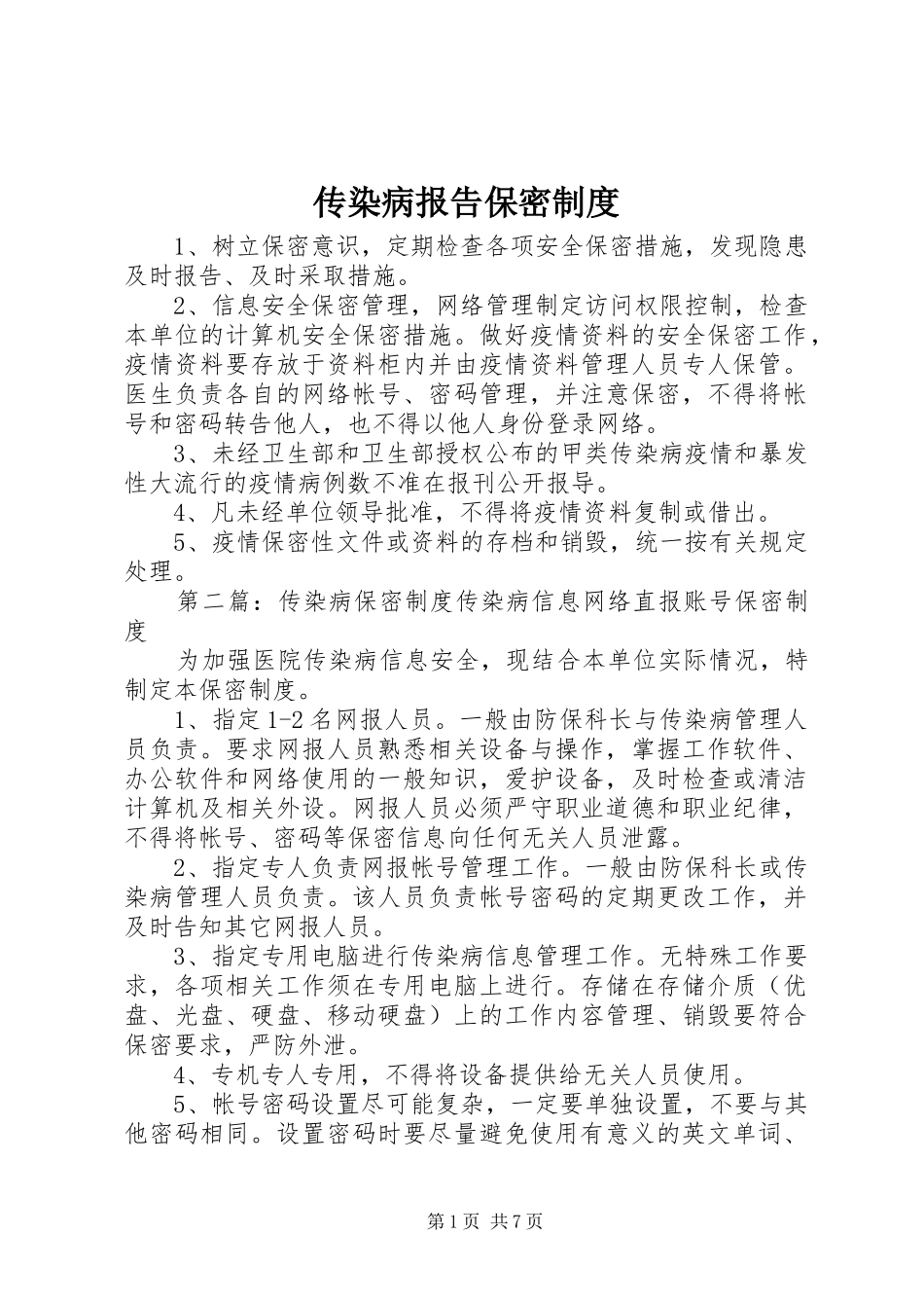 2024年传染病报告保密制度_第1页