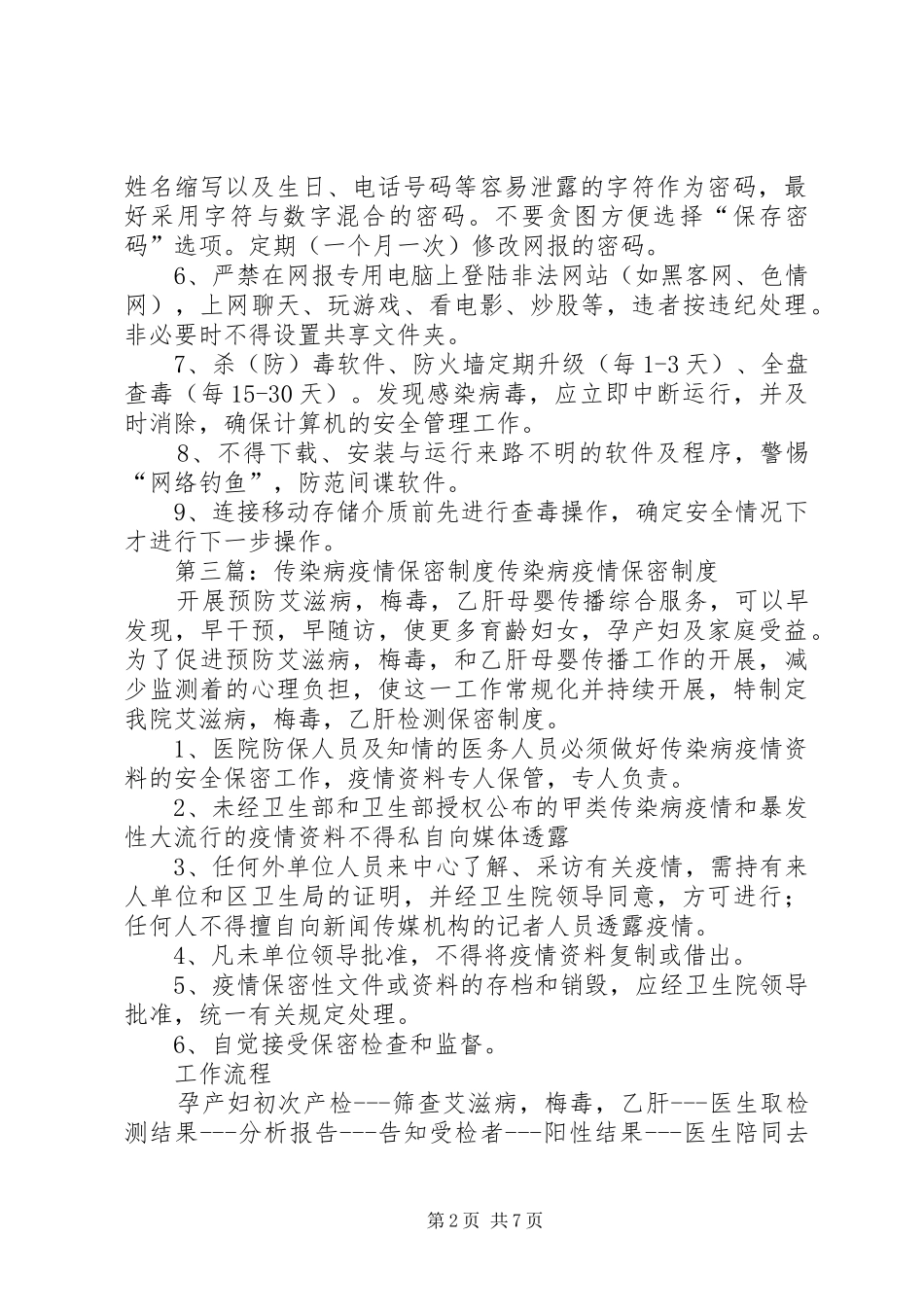 2024年传染病报告保密制度_第2页