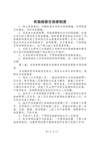 2024年传染病报告保密制度