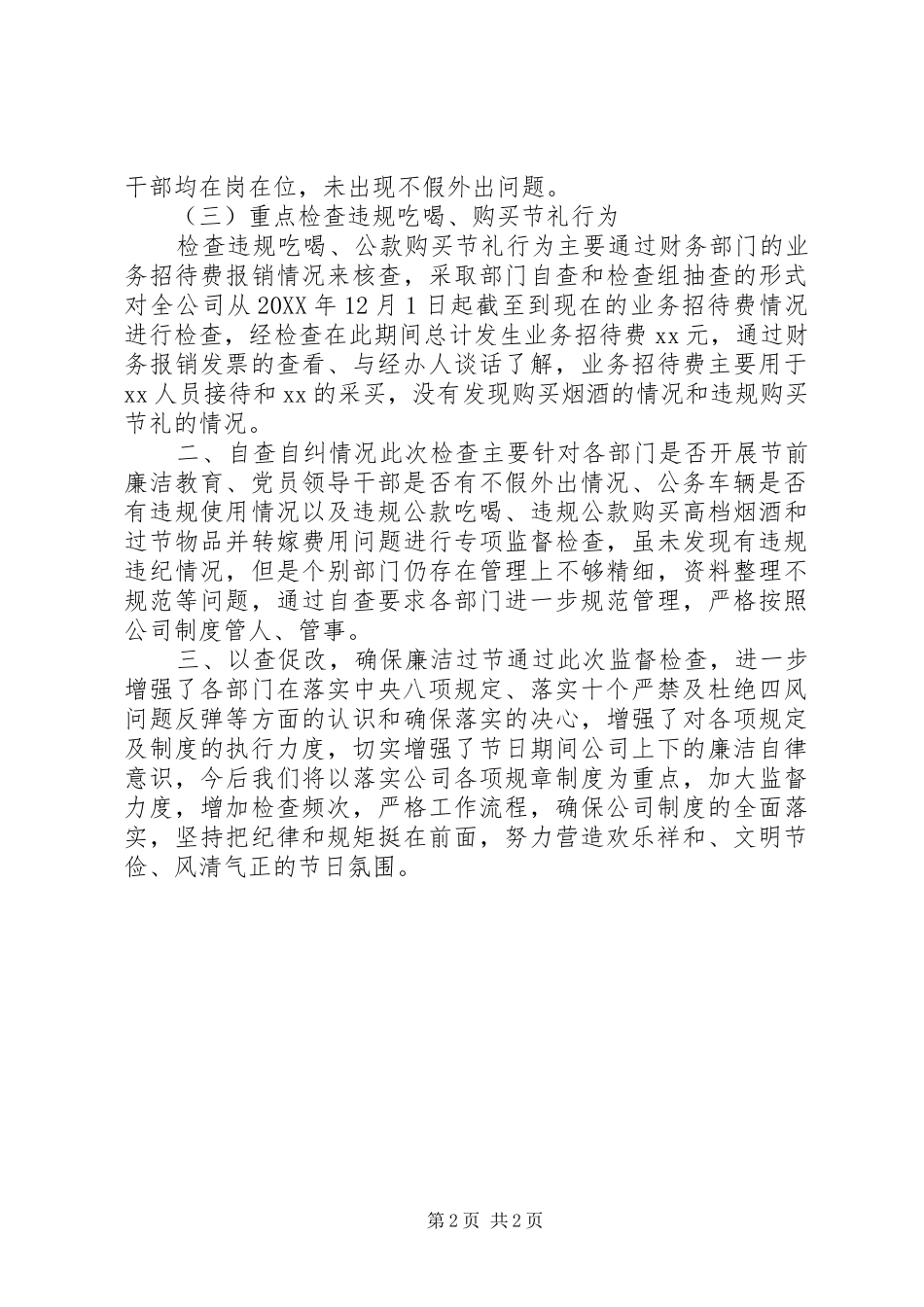 2024年廉洁过节监督检查报告_第2页