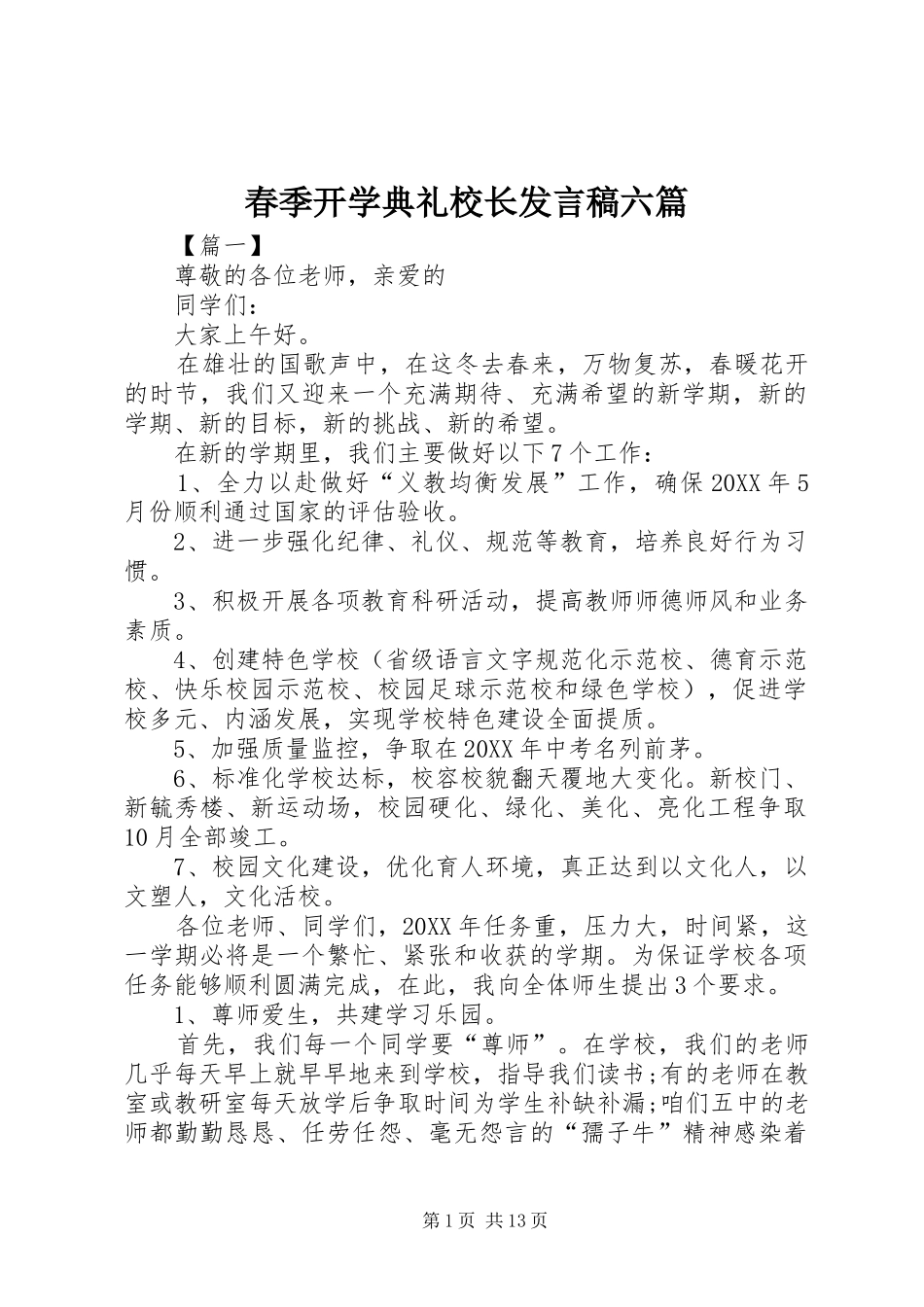 2024年春季开学典礼校长讲话稿六篇_第1页