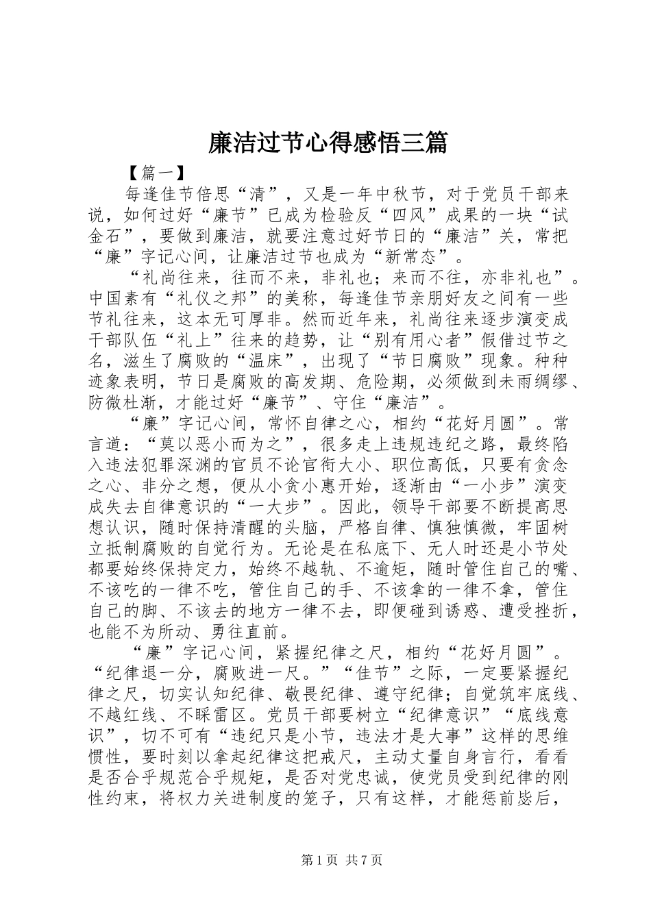 2024年廉洁过节心得感悟三篇_第1页