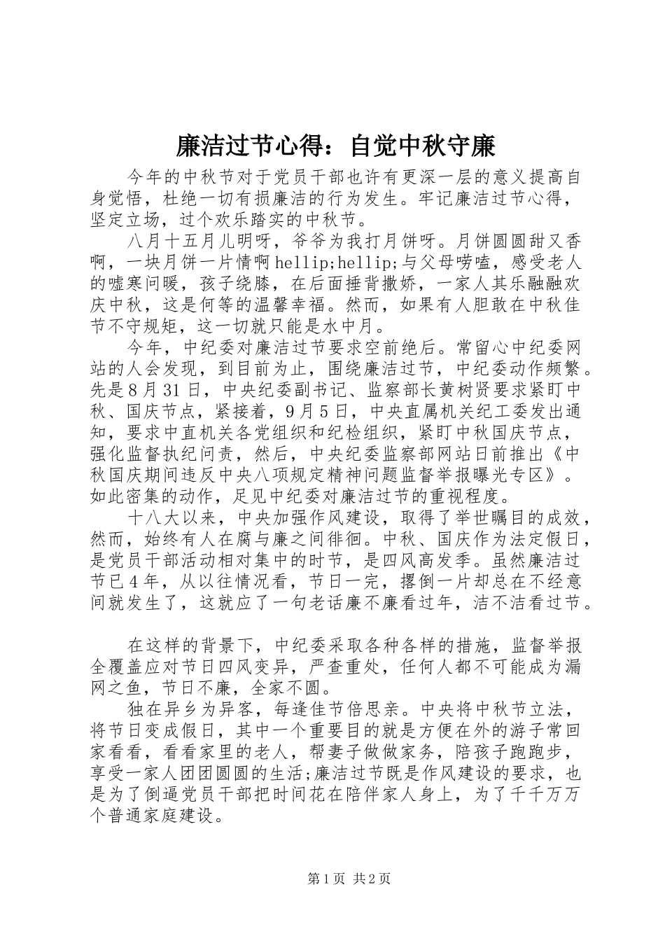 2024年廉洁过节心得自觉中秋守廉_第1页