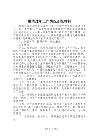 2024年廉洁过年工作情况汇报材料