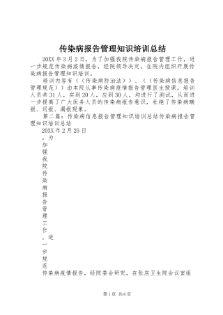 2024年传染病报告管理知识培训总结