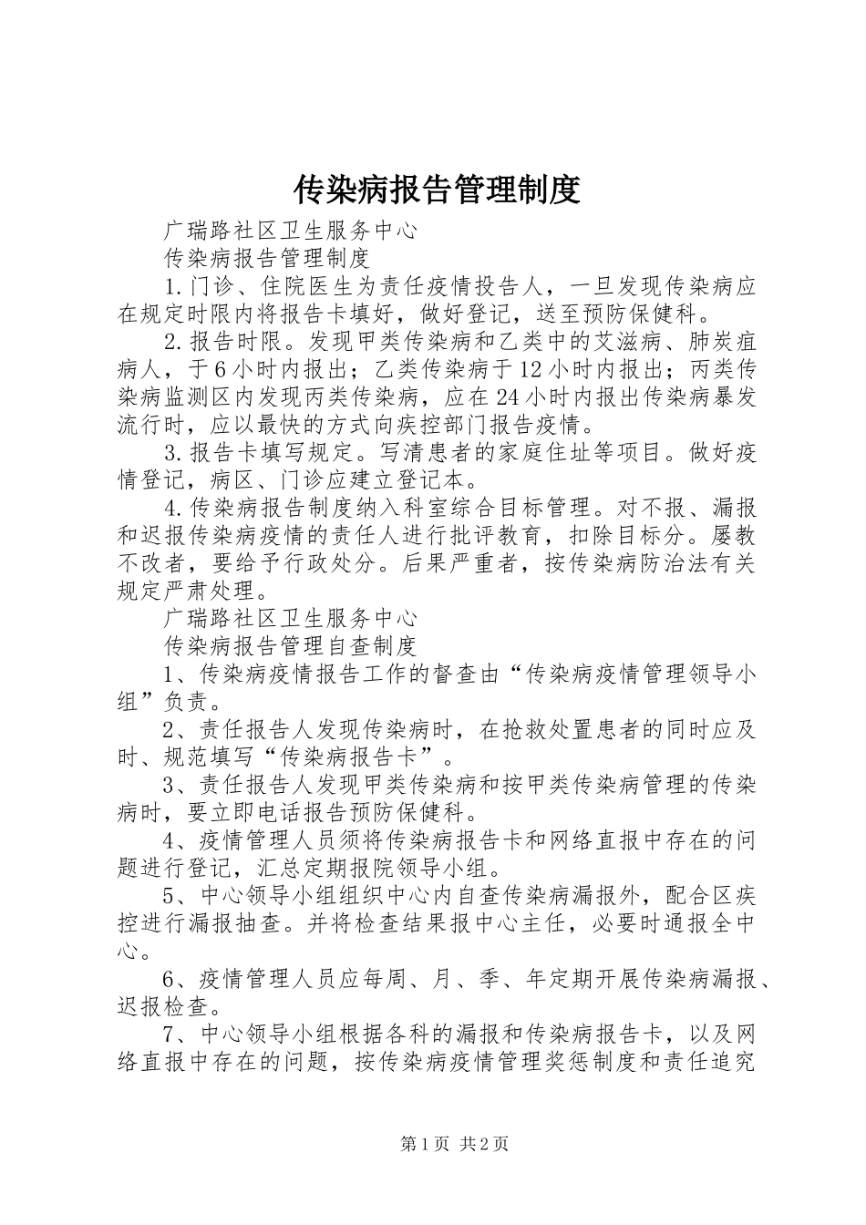 2024年传染病报告管理制度_第1页