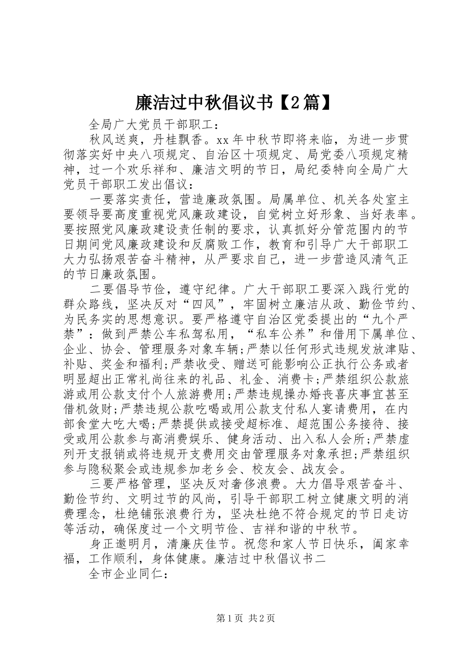 2024年廉洁过中秋倡议书篇_第1页