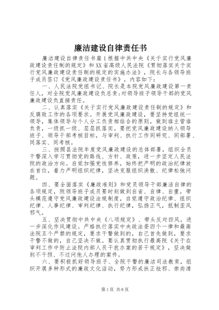 2024年廉洁建设自律责任书