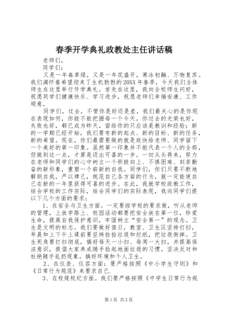 2024年春季开学典礼政教处主任致辞稿