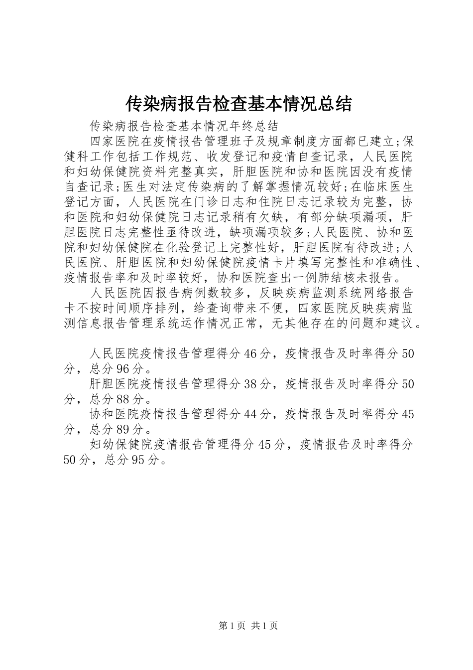 2024年传染病报告检查基本情况总结_第1页
