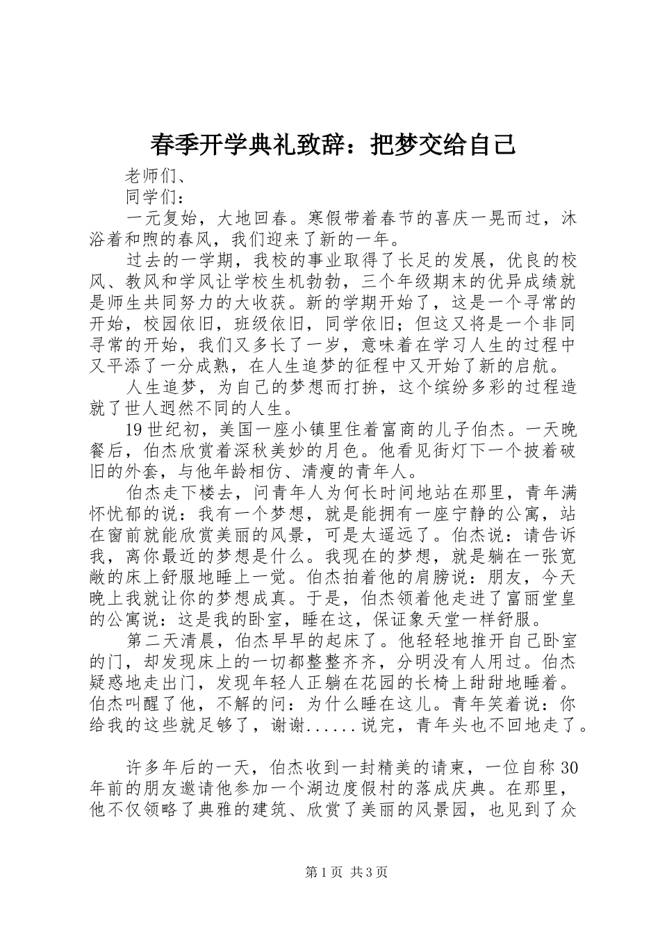 2024年春季开学典礼致辞把梦交给自己_第1页