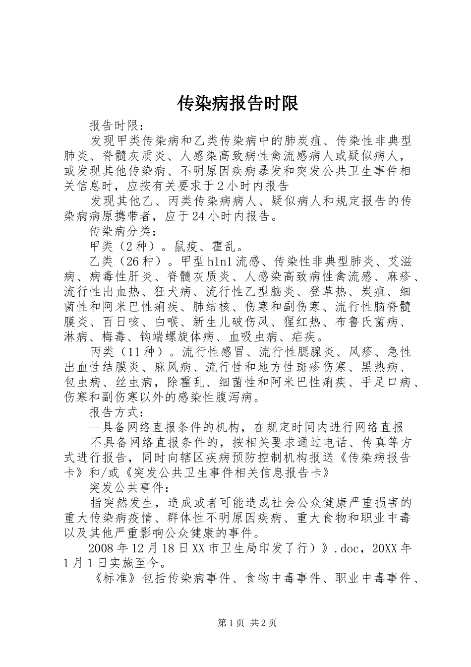 2024年传染病报告时限_第1页