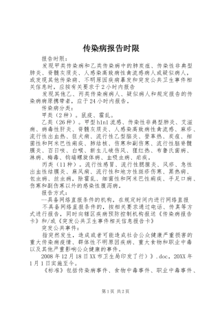 2024年传染病报告时限