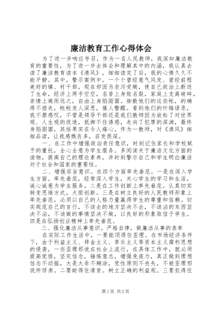 2024年廉洁教育工作心得体会