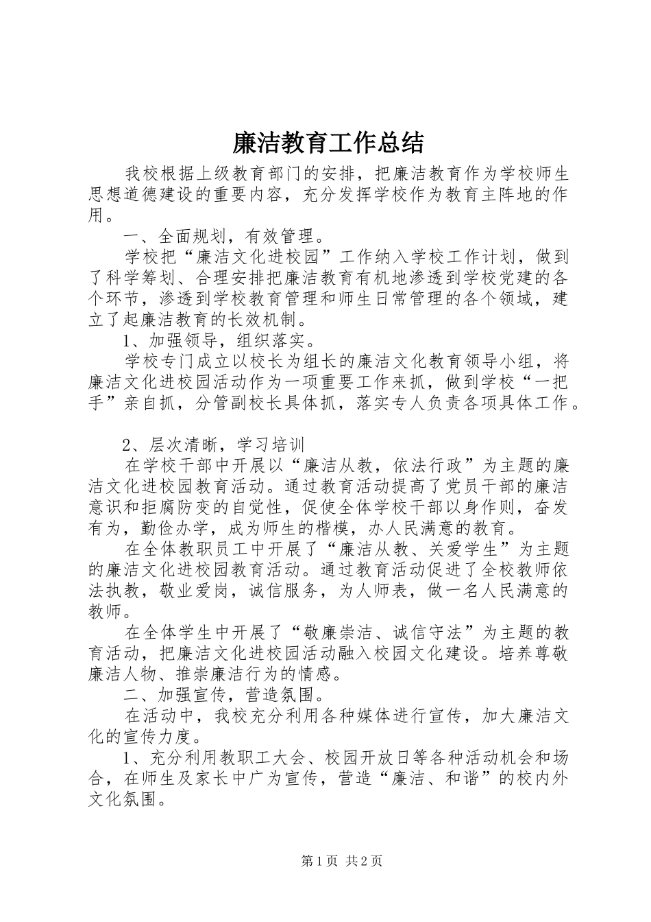 2024年廉洁教育工作总结_第1页