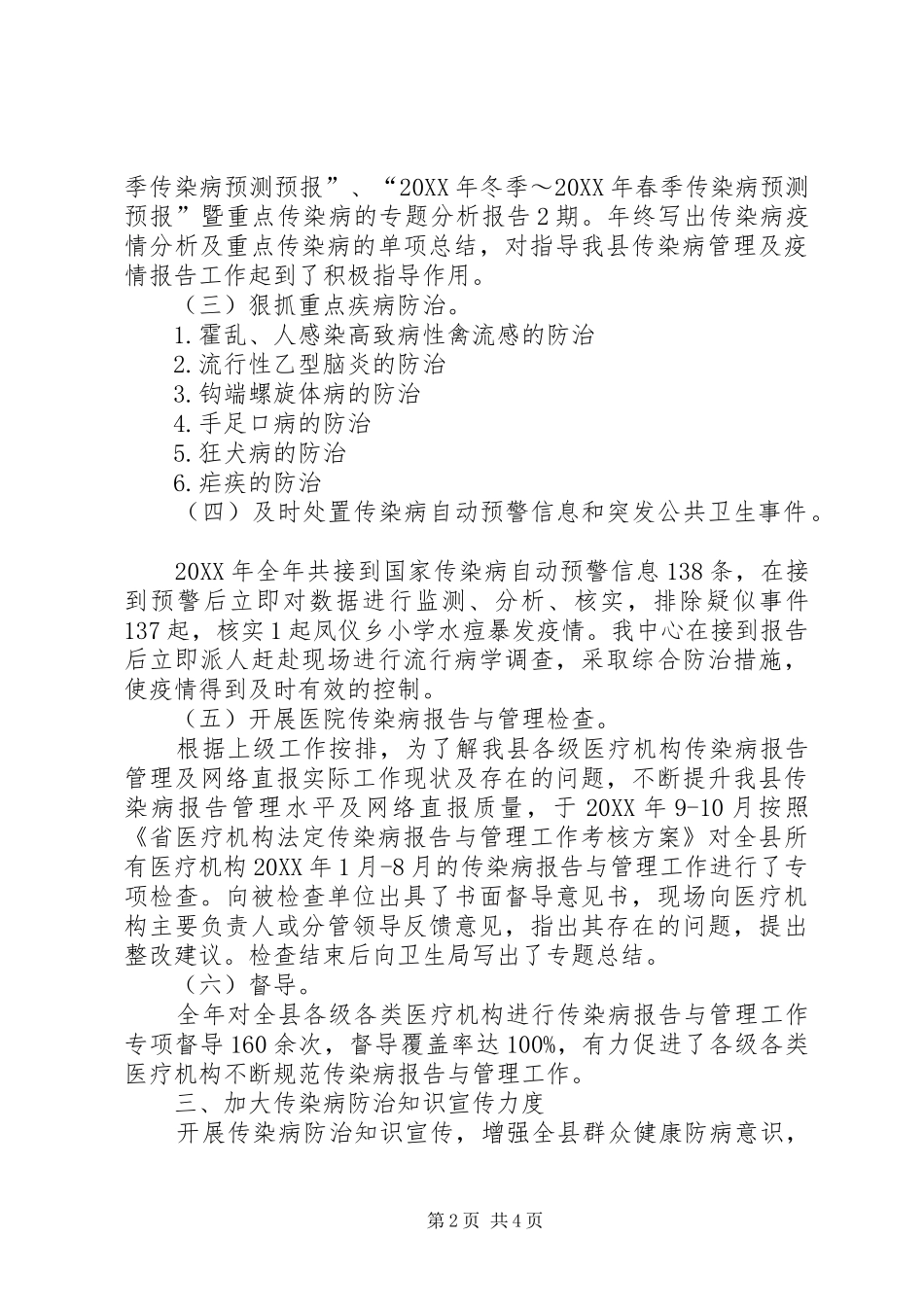 2024年传染病报告与管理工作总结_第2页