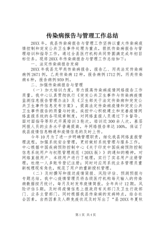 2024年传染病报告与管理工作总结