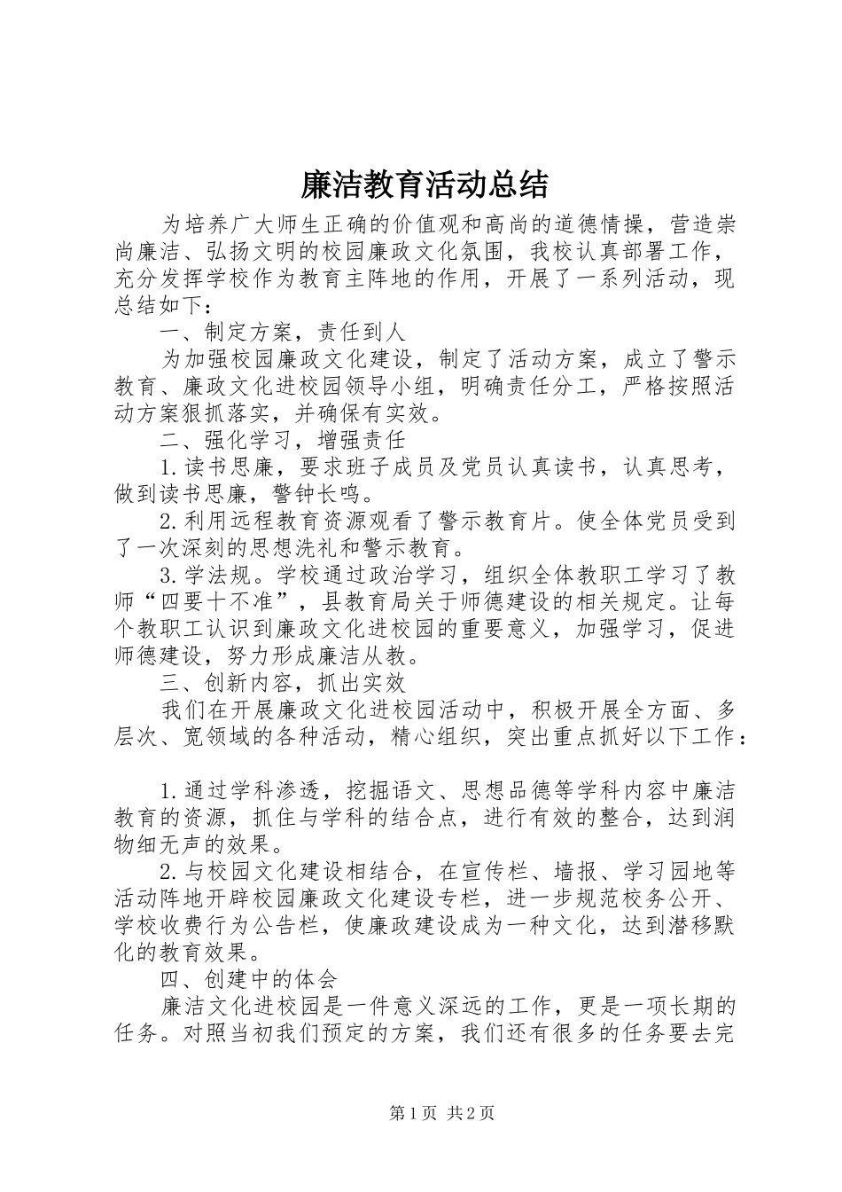 2024年廉洁教育活动总结_第1页