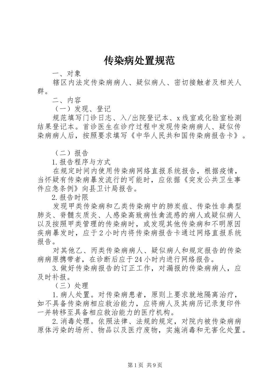 2024年传染病处置规范_第1页