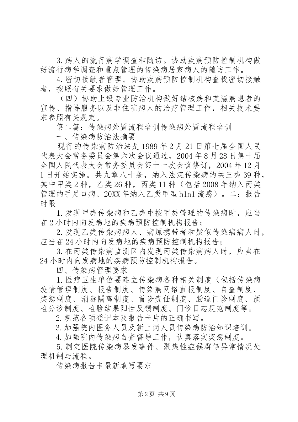 2024年传染病处置规范_第2页