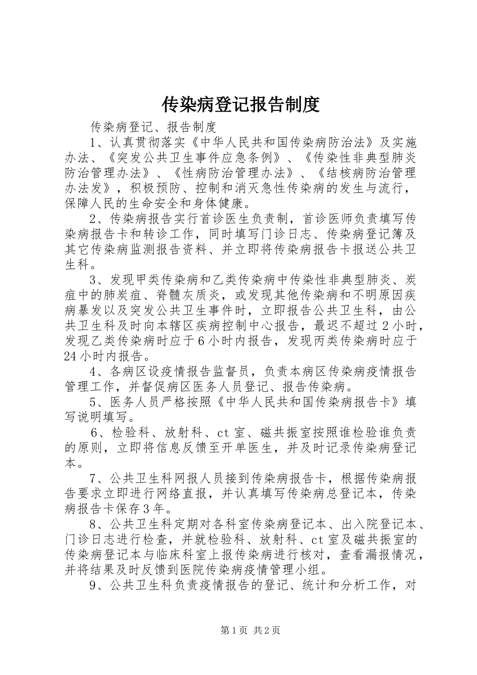 2024年传染病登记报告制度_第1页