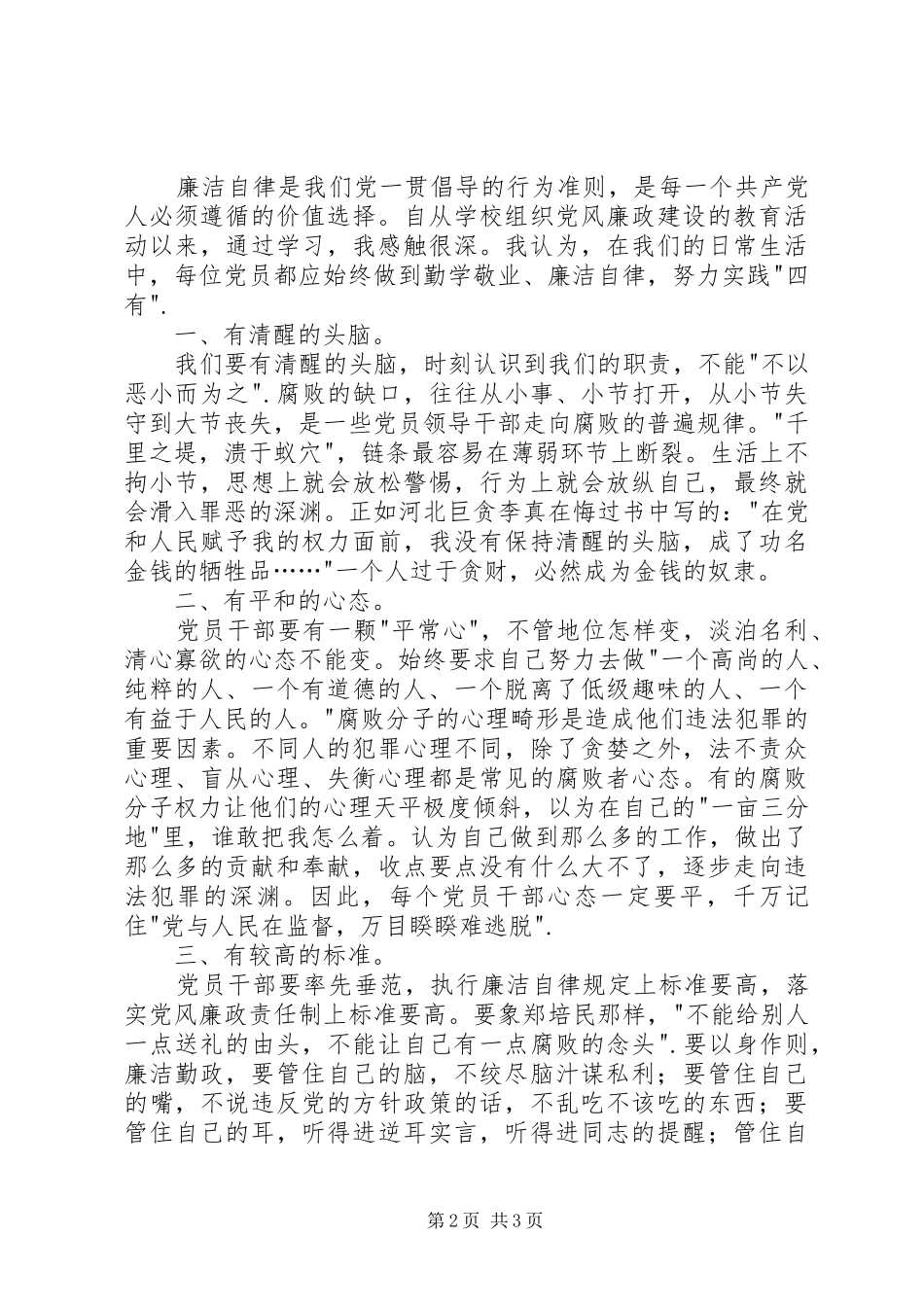 2024年廉洁教育心得体会篇_第2页