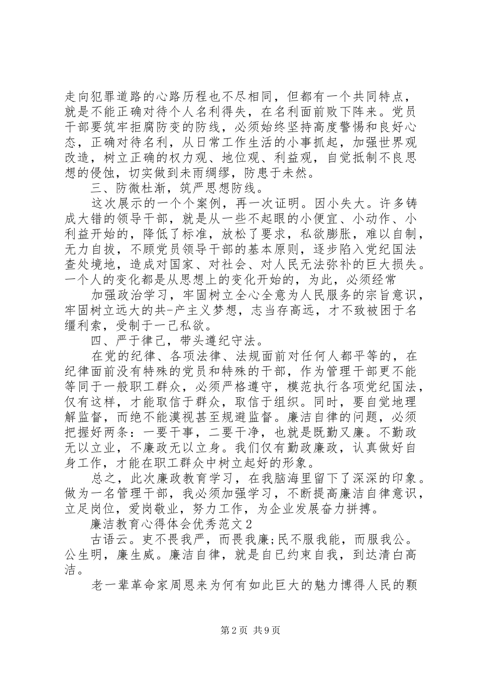 2024年廉洁教育心得体会优秀范文_第2页