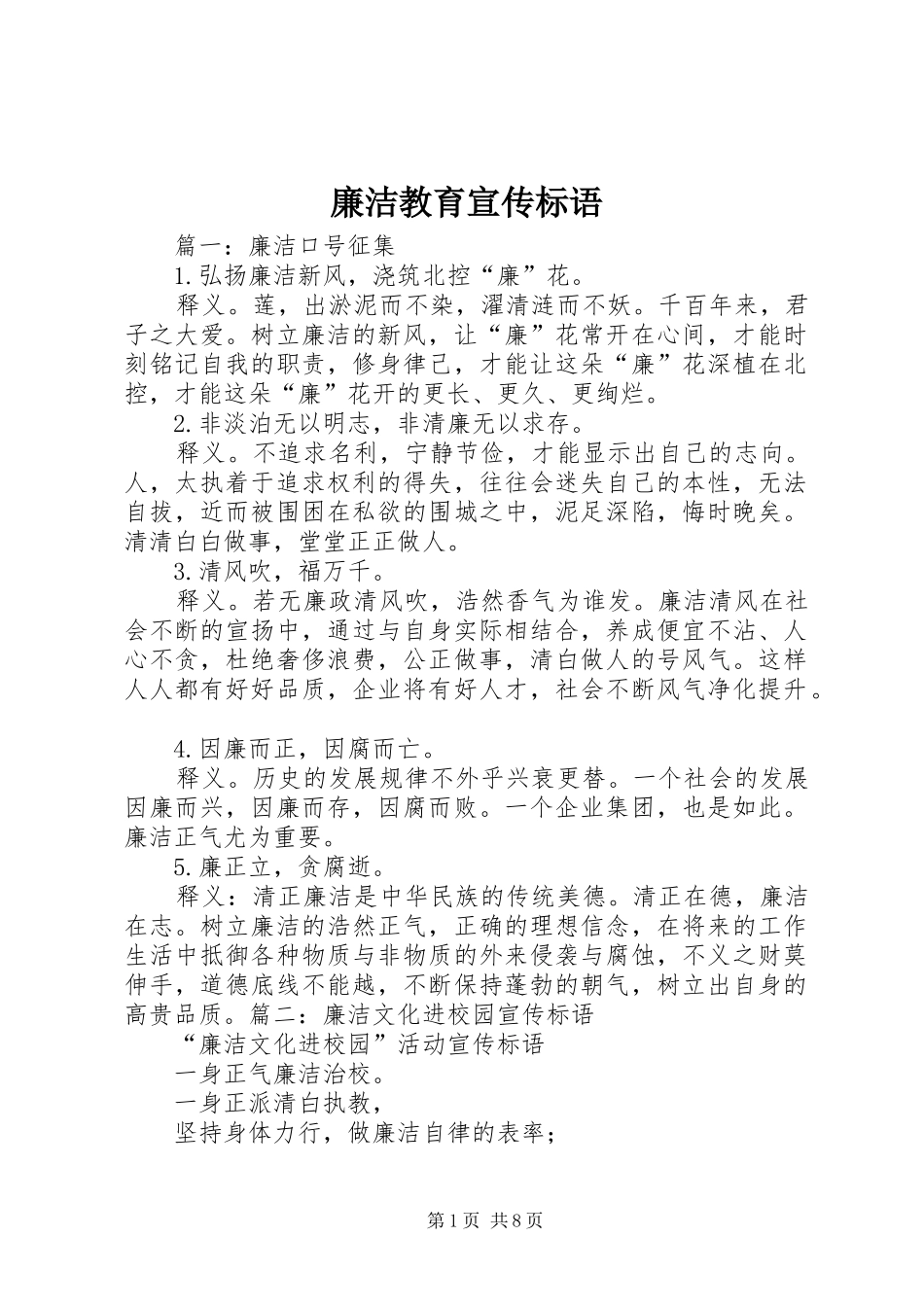 2024年廉洁教育宣传标语_第1页