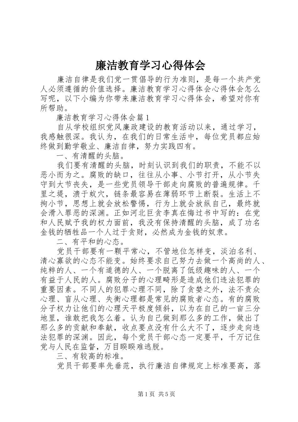 2024年廉洁教育学习心得体会_第1页