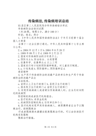 2024年传染病法传染病培训总结