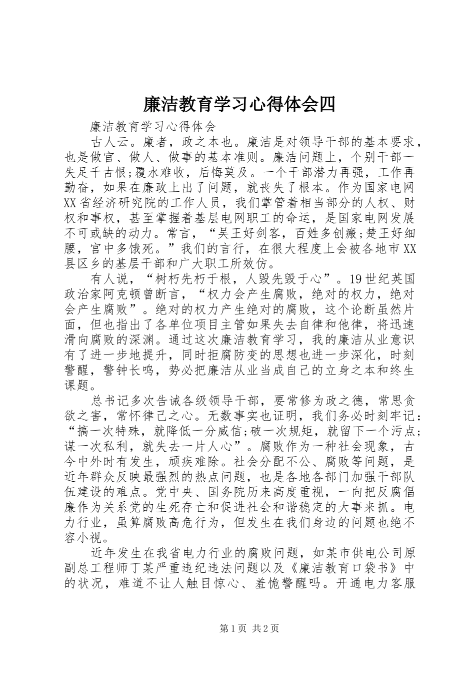 2024年廉洁教育学习心得体会四_第1页