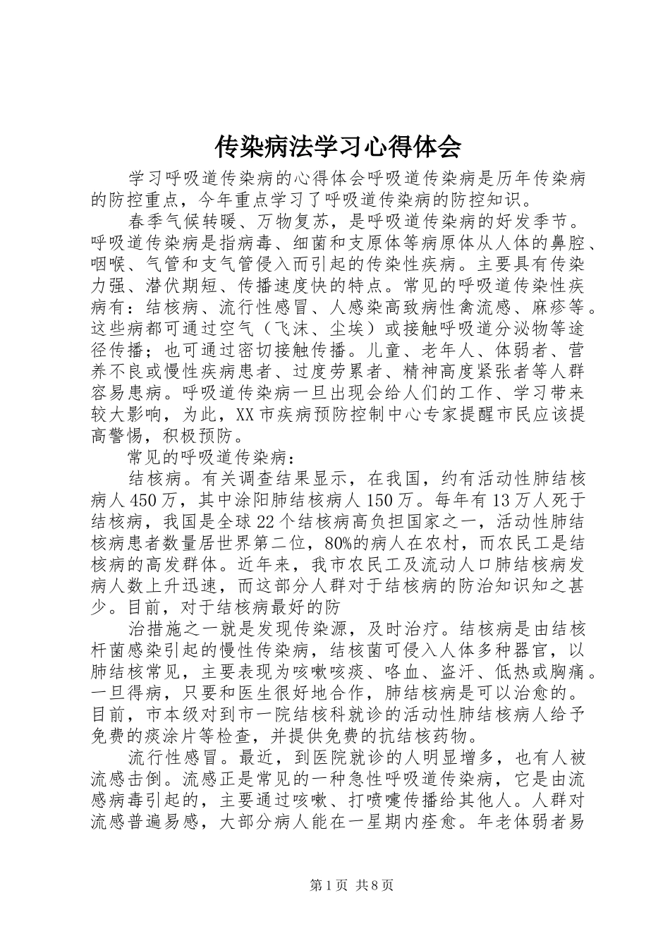 2024年传染病法学习心得体会_第1页