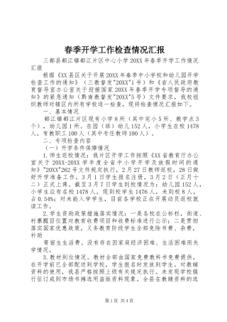 2024年春季开学工作检查情况汇报