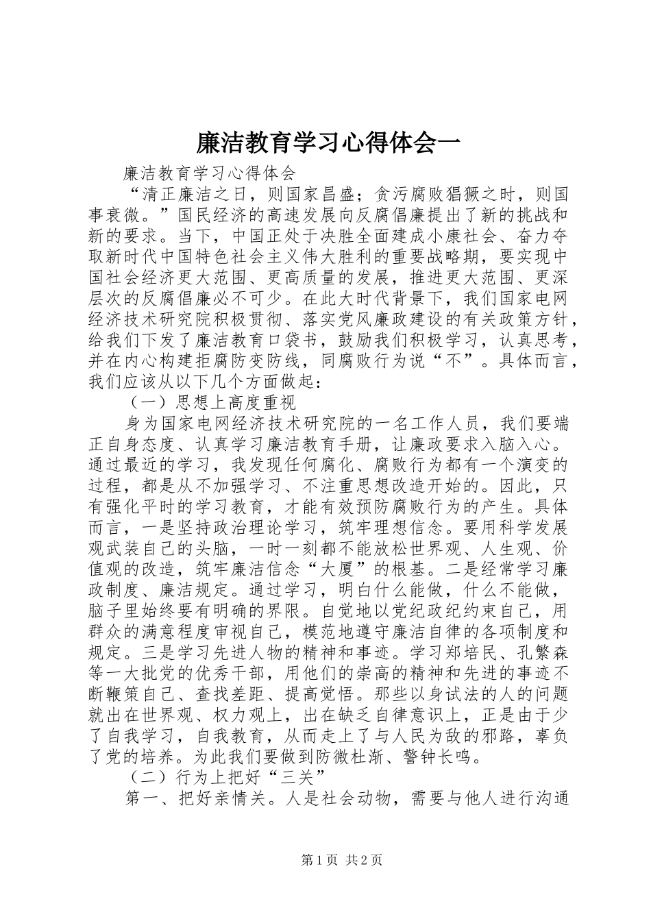 2024年廉洁教育学习心得体会一_第1页