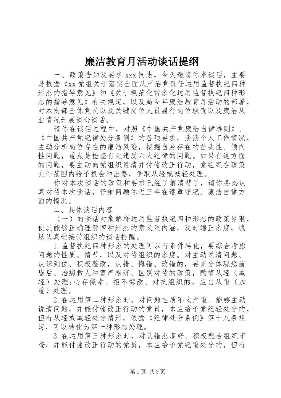 2024年廉洁教育月活动谈话提纲_第1页