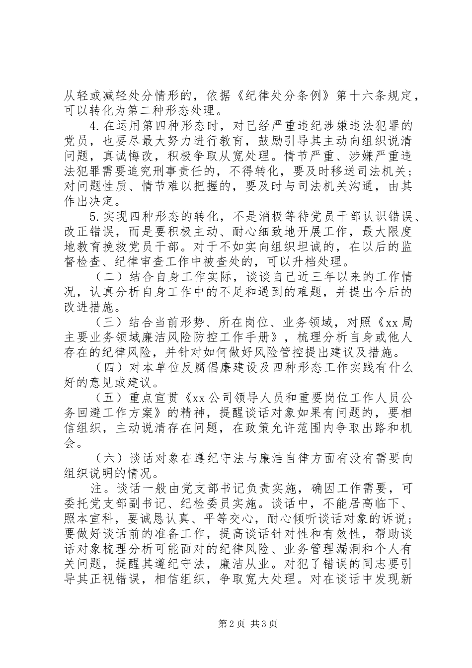 2024年廉洁教育月活动谈话提纲_第2页