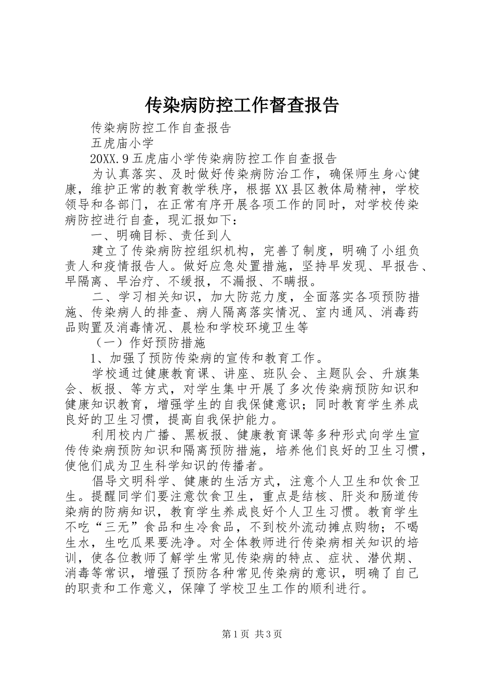 2024年传染病防控工作督查报告_第1页