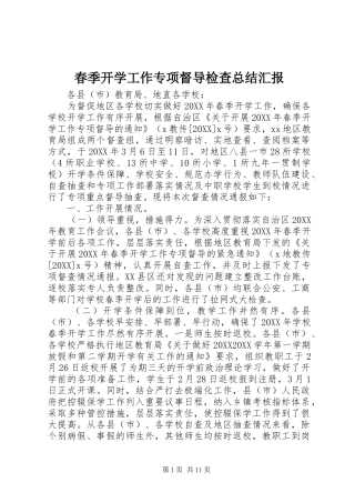 2024年春季开学工作专项督导检查总结汇报