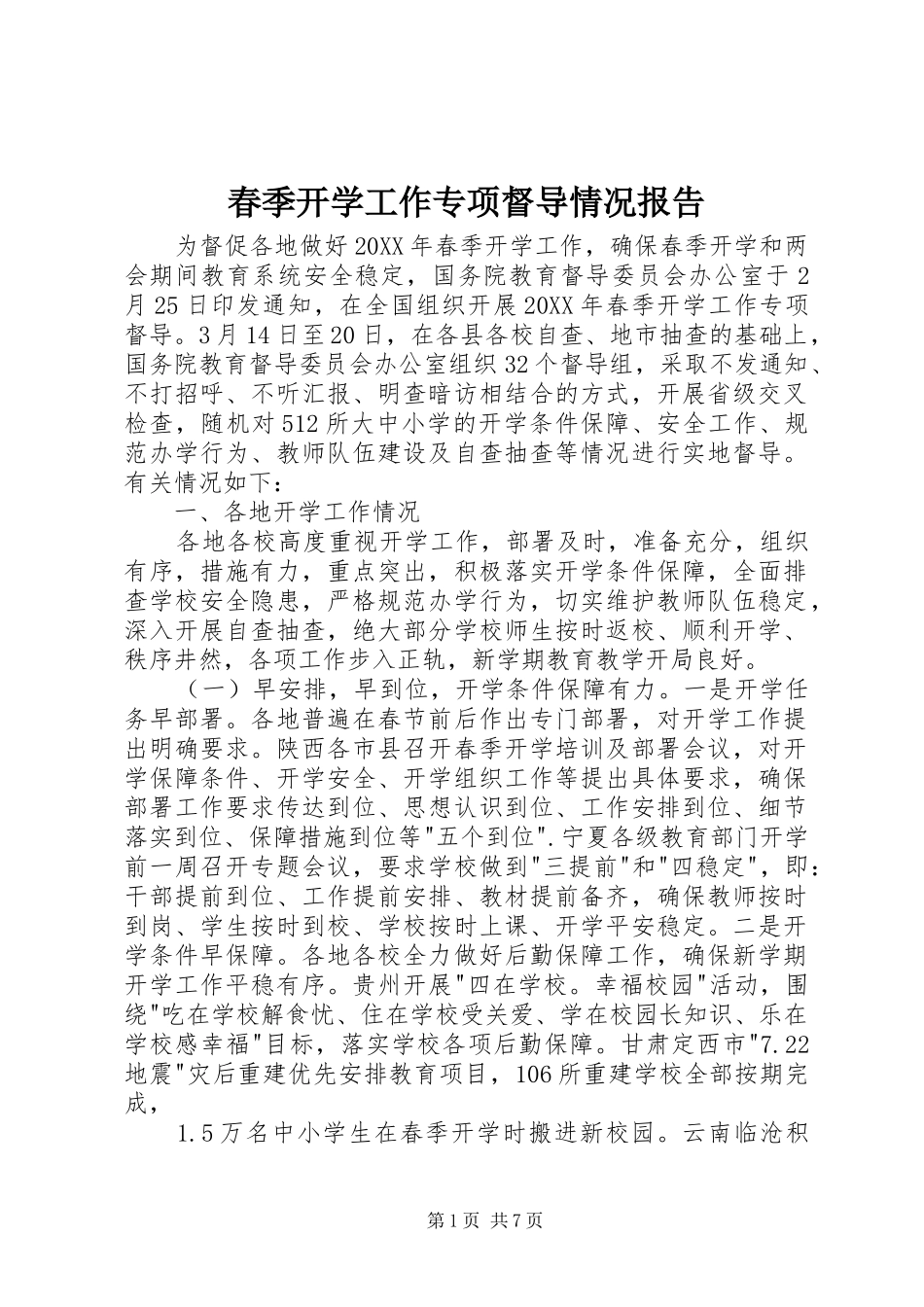 2024年春季开学工作专项督导情况报告_第1页