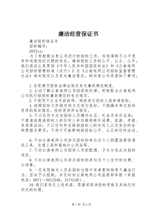 2024年廉洁经营保证书