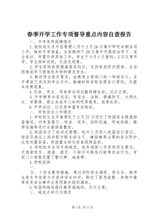 2024年春季开学工作专项督导重点内容自查报告